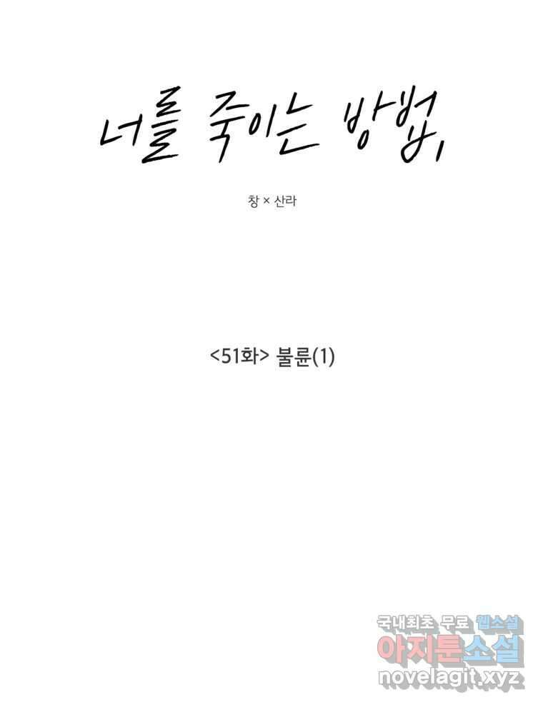 너를 죽이는 방법 51화 불륜(1) 8