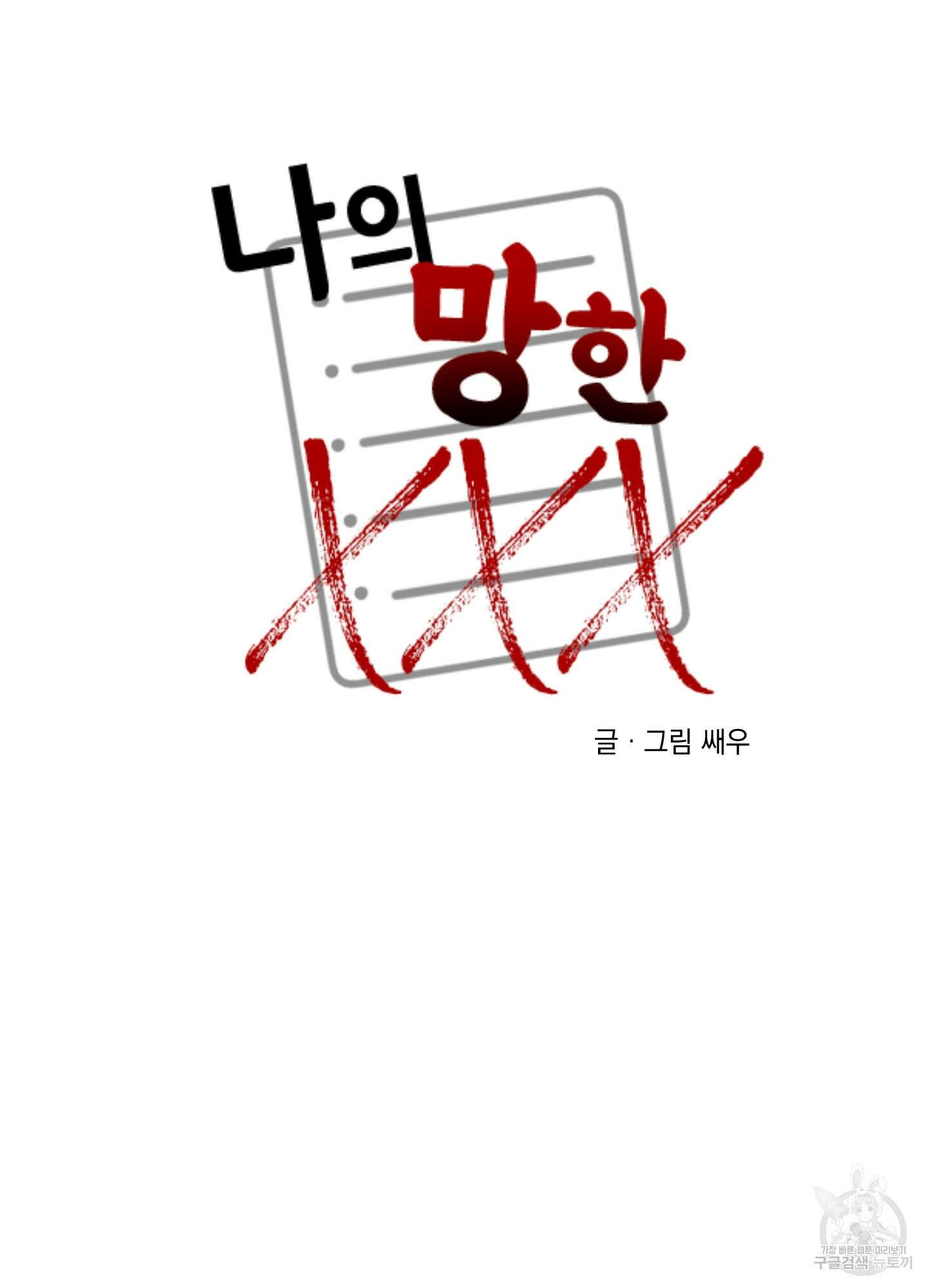 나의 망한 XXX 5화 9