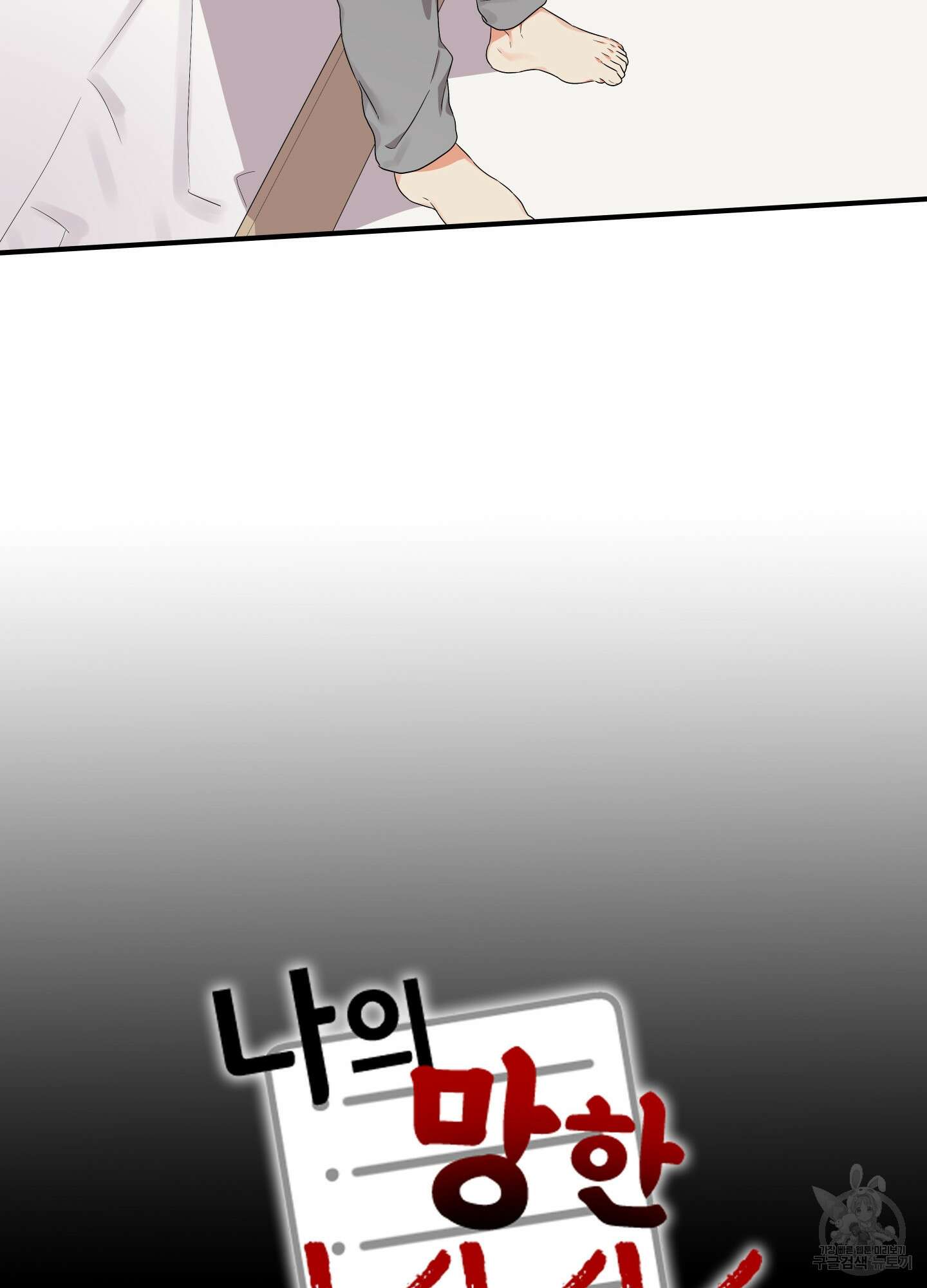 나의 망한 XXX 10화 18