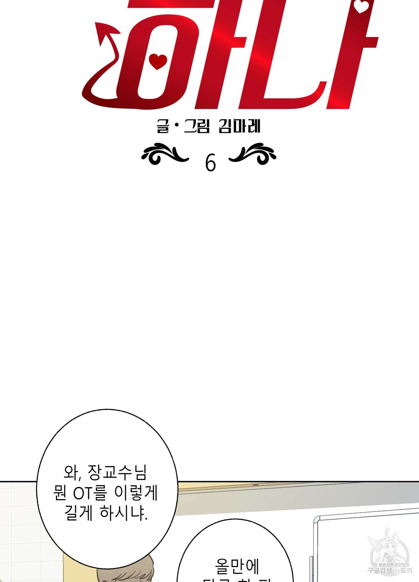 음마의 하나 6화 10