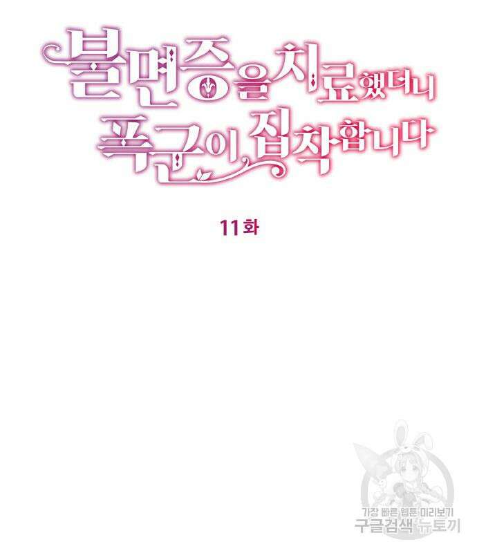 불면증을 치료했더니 폭군이 집착합니다 11화 3