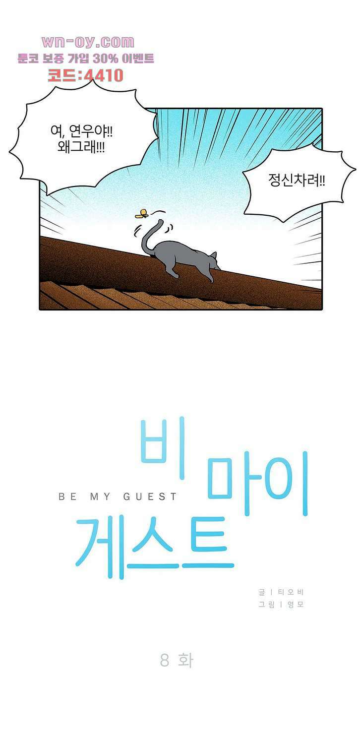 비 마이 게스트 8화 1