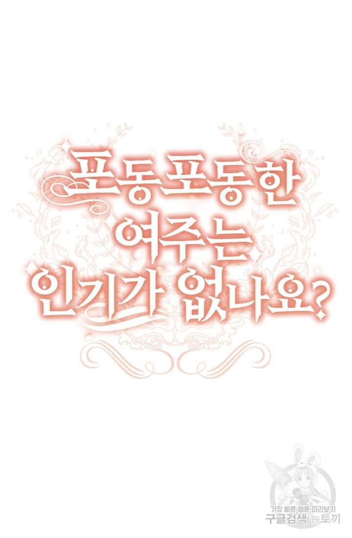 포동포동한 여주는 인기가 없나요 42화 9