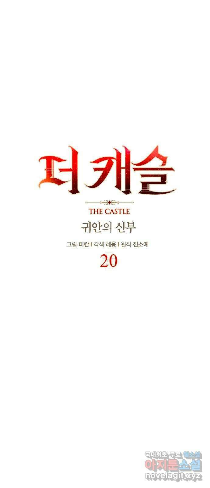 더 캐슬 - 귀안의 신부 20화 4