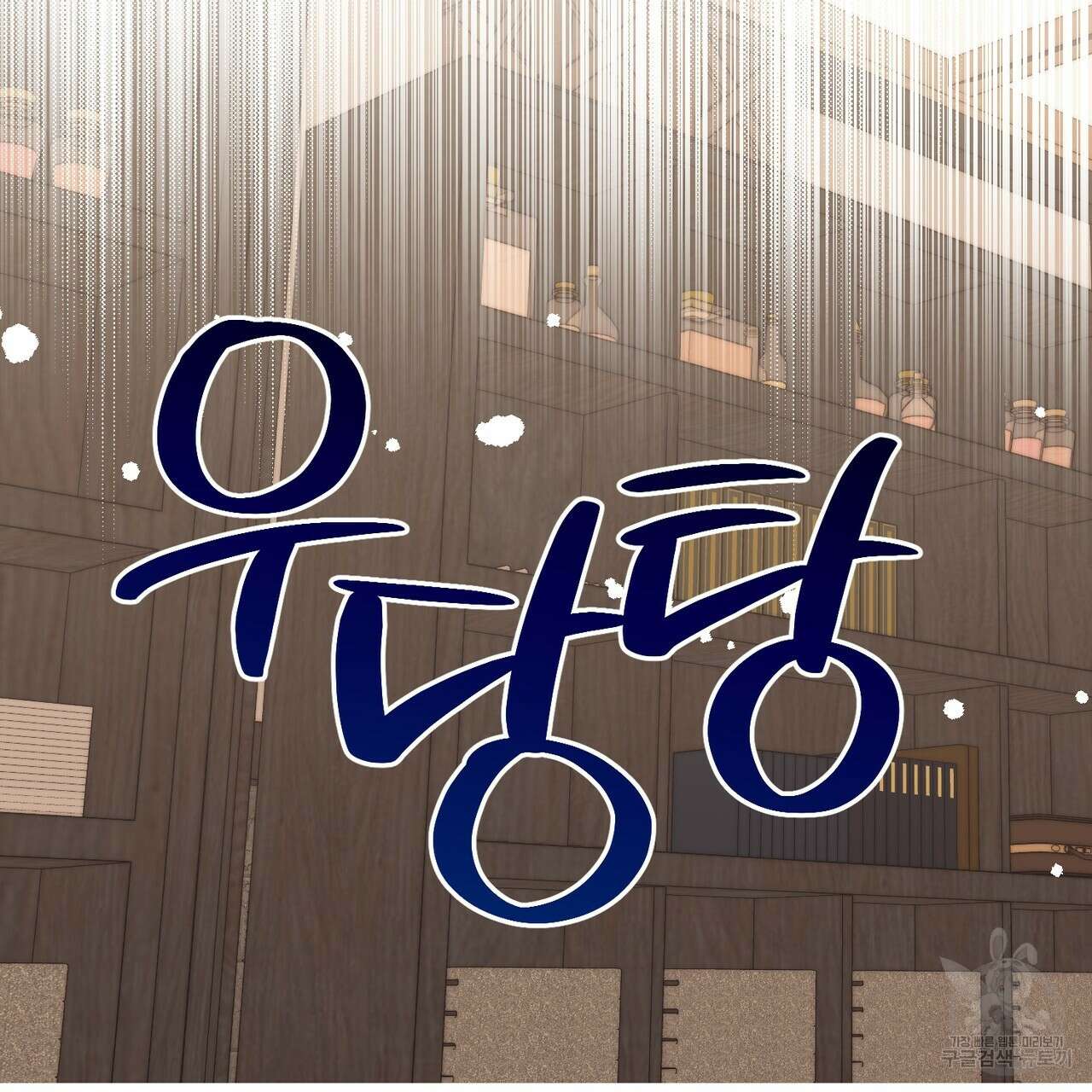 마계의 달 40화 14