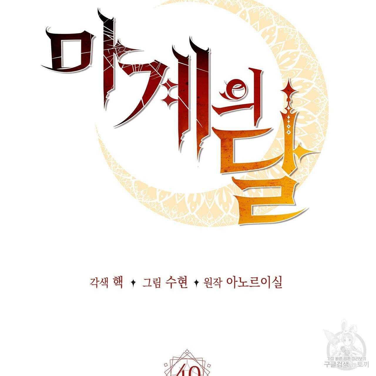 마계의 달 40화 72