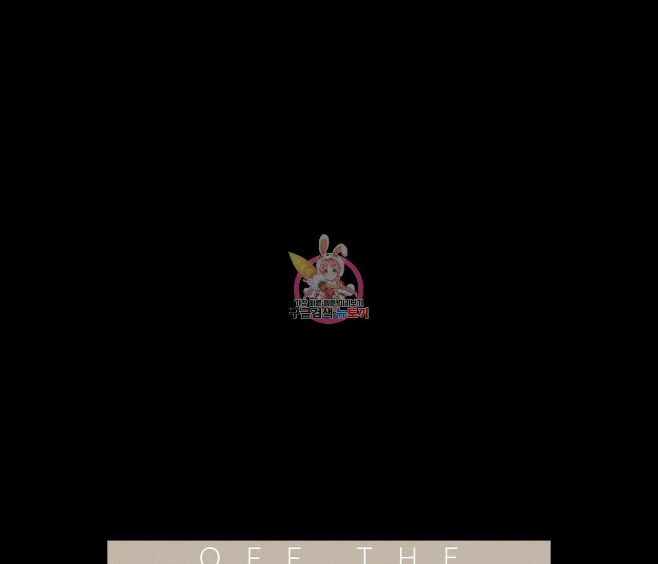 오프 더 플레이트 35화 1