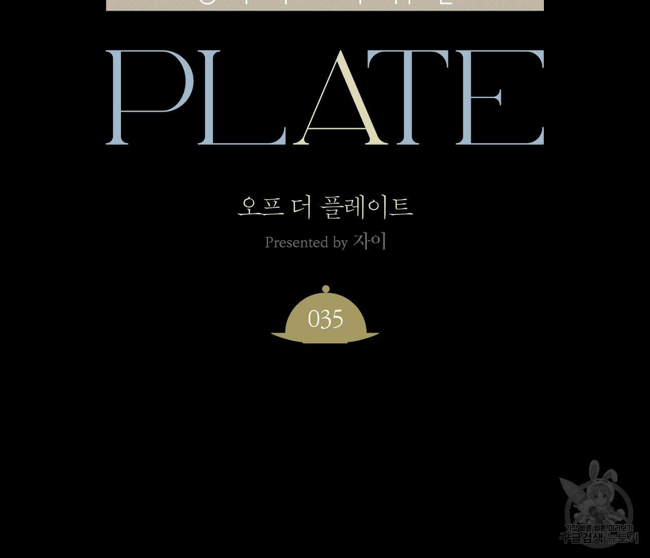 오프 더 플레이트 35화 2