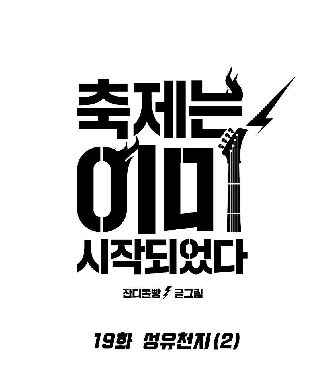 축제는 이미 시작되었다 19화 11