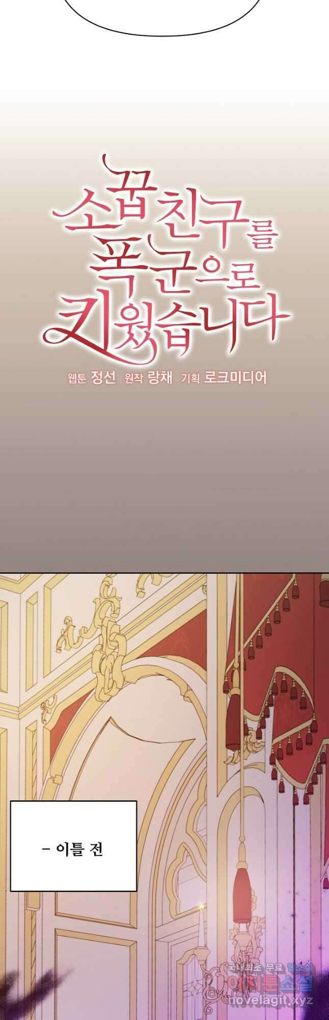 소꿉친구를 폭군으로 키웠습니다 96화 2