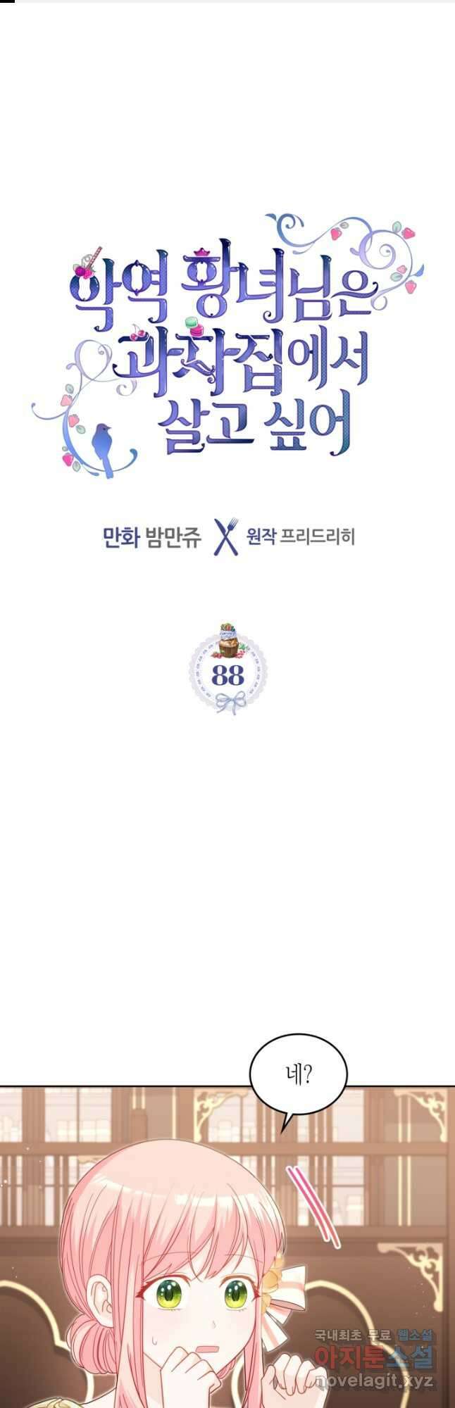 악역 황녀님은 과자집에서 살고 싶어 88화 1