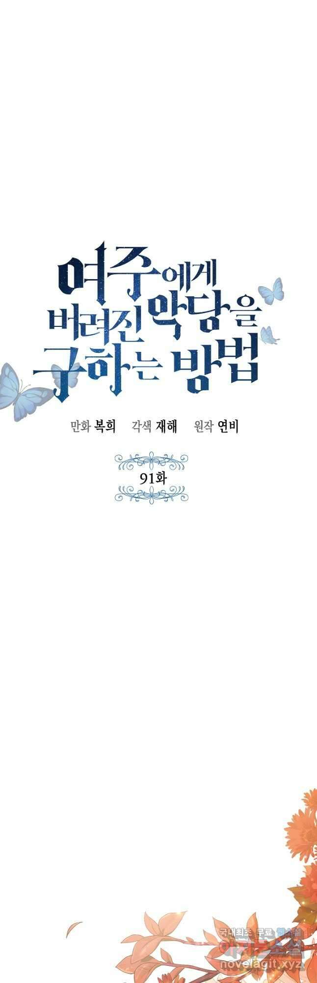 여주에게 버려진 악당을 구하는 방법 91화 10