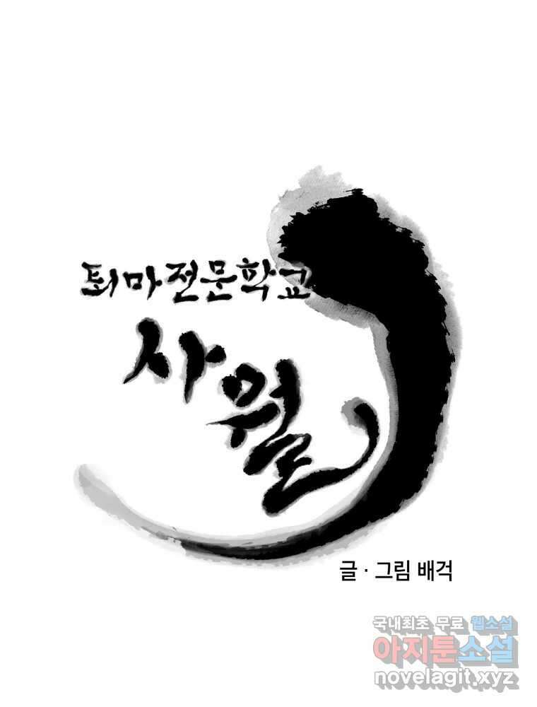 퇴마전문학교 사월 40화 유인 15