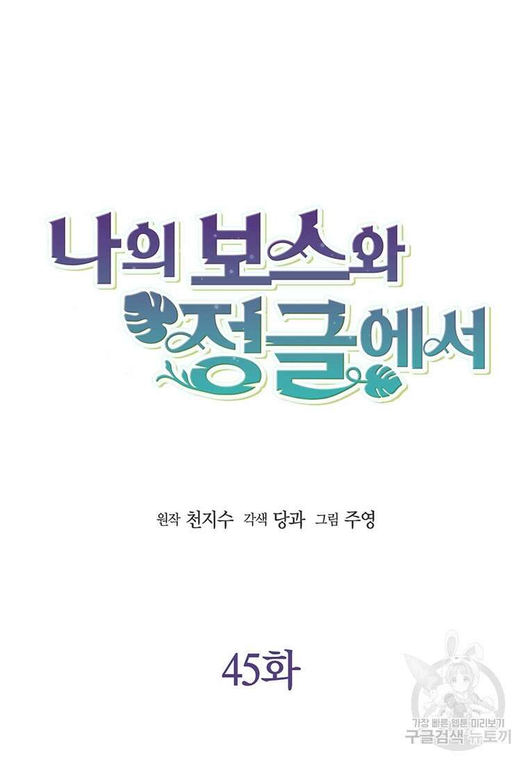 나의 보스와 정글에서 45화 29