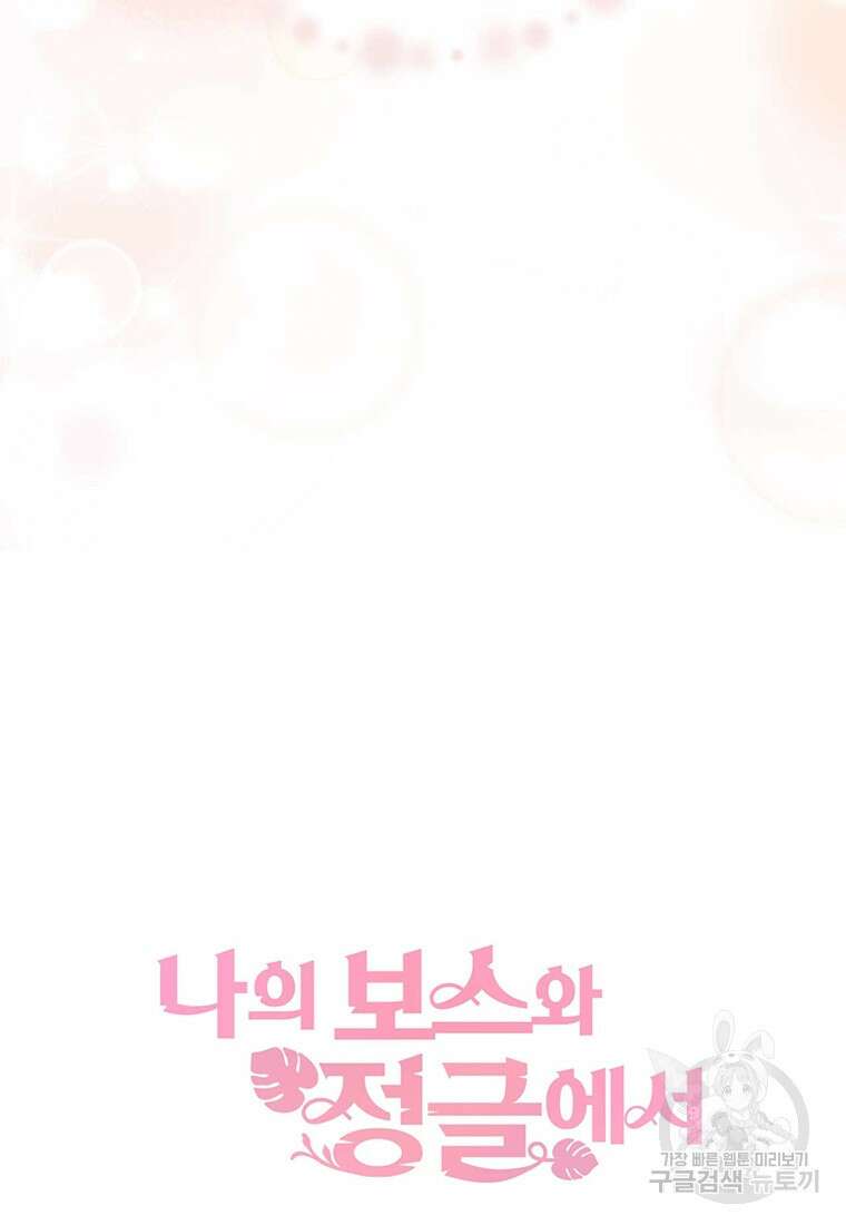 나의 보스와 정글에서 45화 98