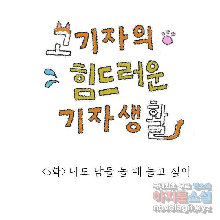 고기자의 힘드러운 기자생활 5화 나도 남들 놀 때 놀고싶어 1