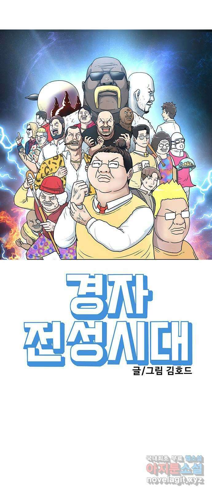경자 전성시대 99화 9