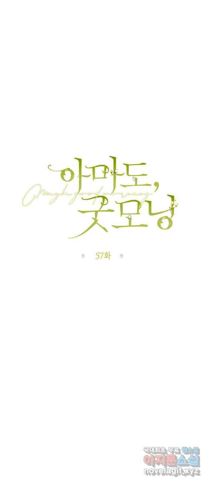 아마도, 굿모닝 57화 1