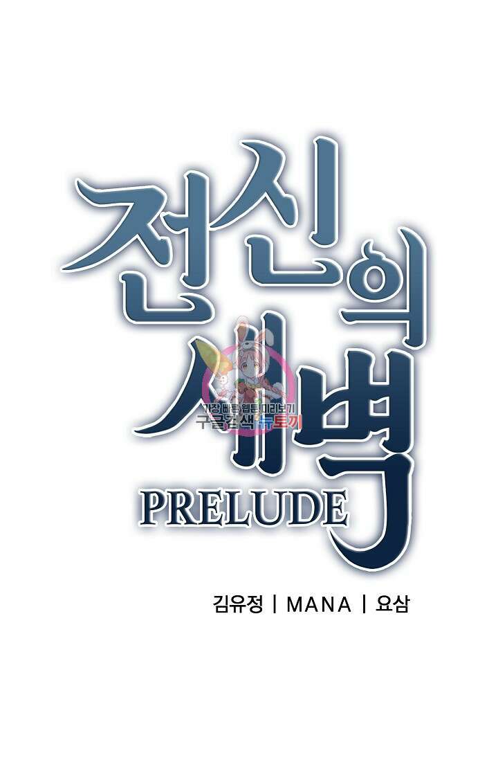 전신의 새벽 14화 1