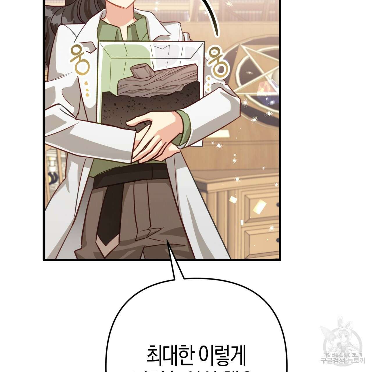 테라리움 어드벤처 54화 2