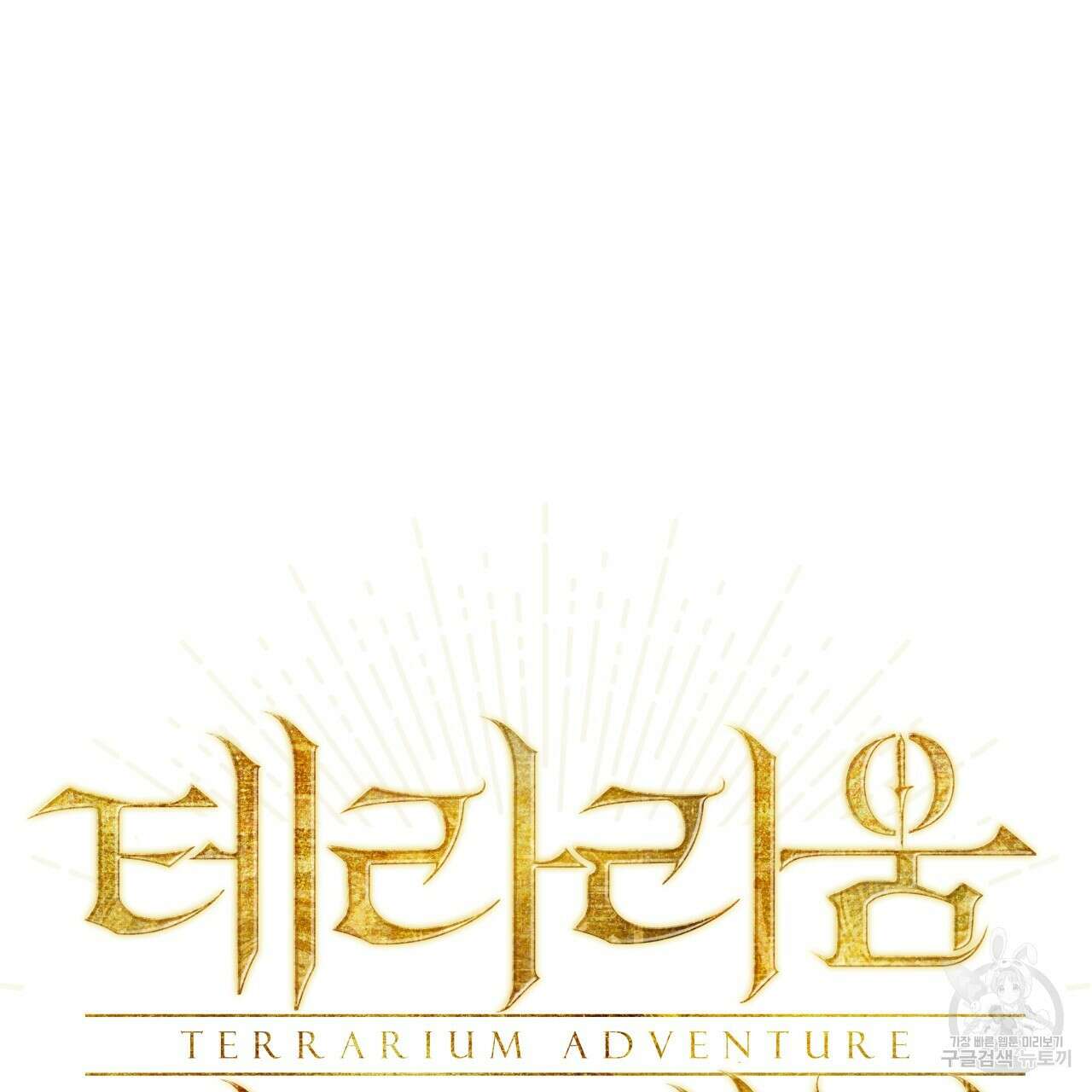 테라리움 어드벤처 54화 7