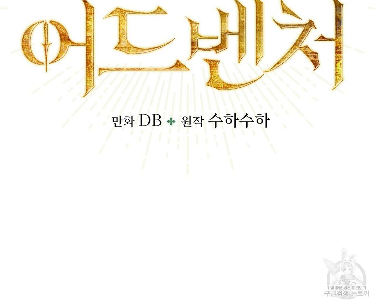테라리움 어드벤처 54화 8