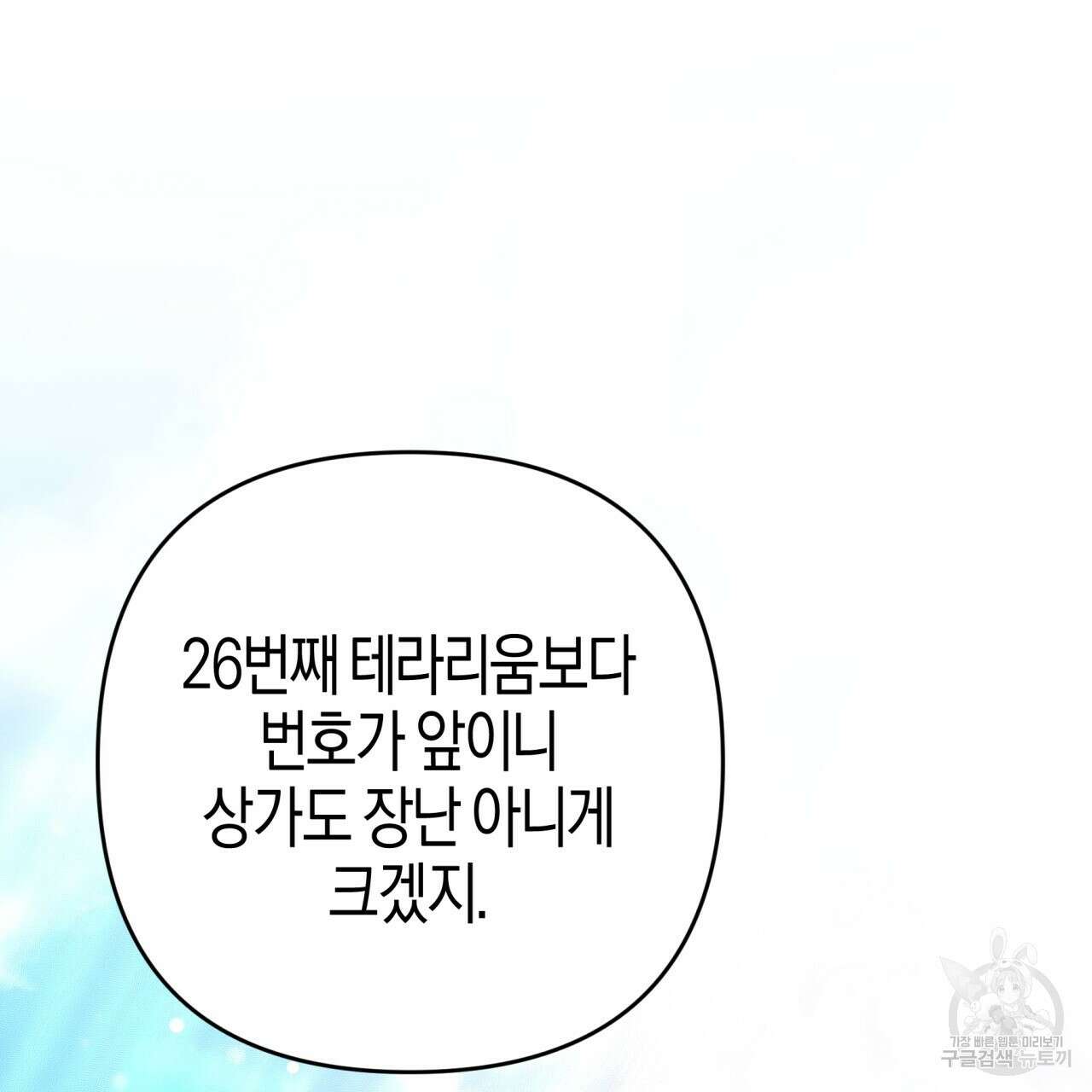 테라리움 어드벤처 54화 138