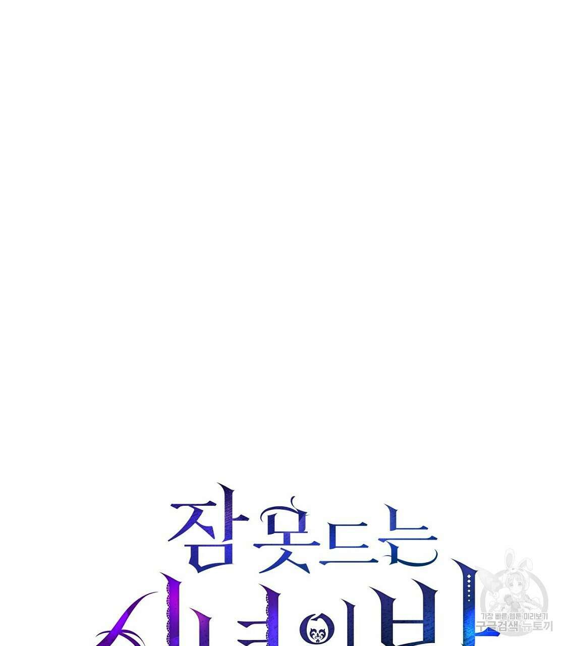 잠 못 드는 시녀의 밤 48화 86