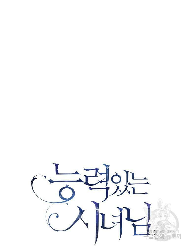 능력 있는 시녀님 76화 7