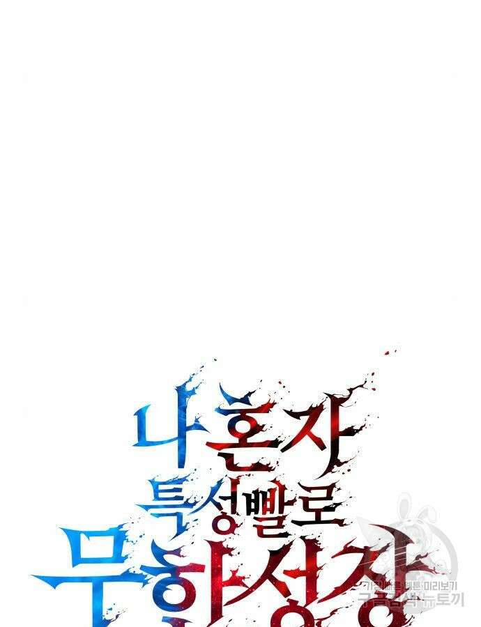 나 혼자 특성빨로 무한 성장 38화 36