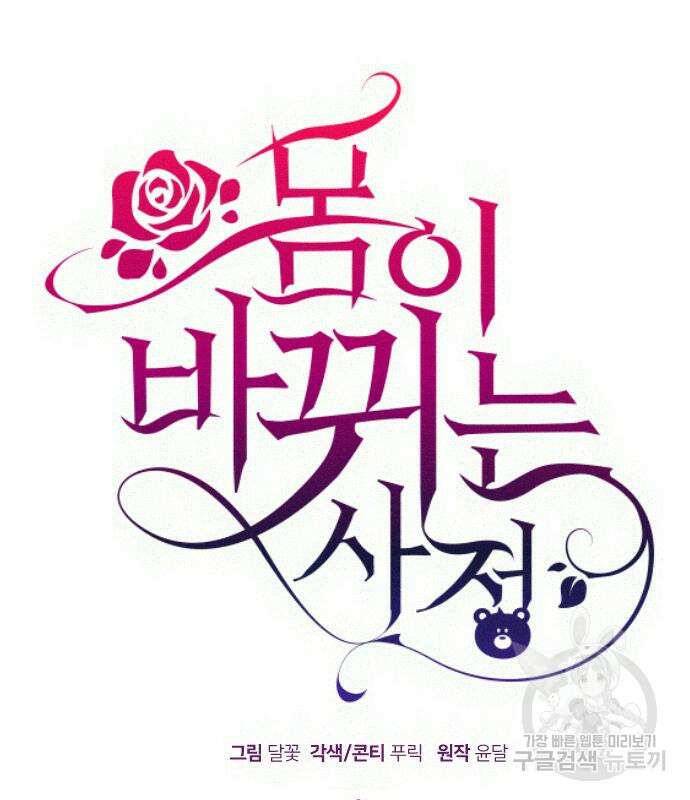 몸이 바뀌는 사정 94화 2