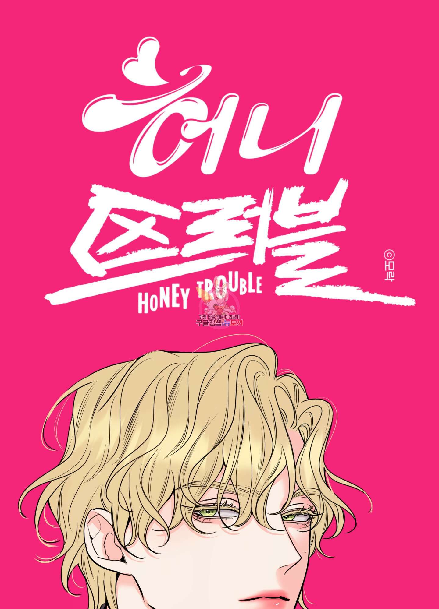 허니 트러블 12화 1