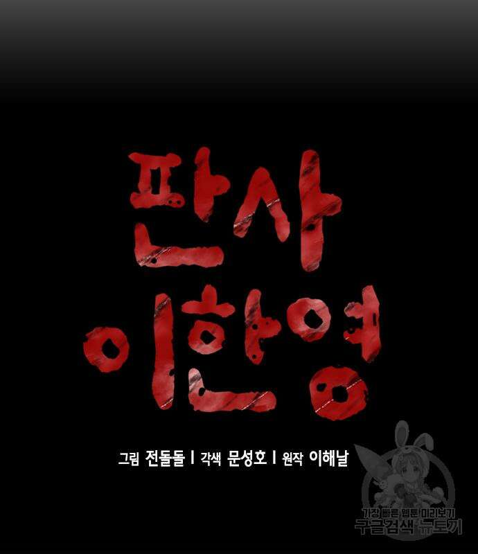 판사 이한영 135화 57