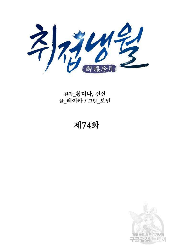 취접냉월 74화 16