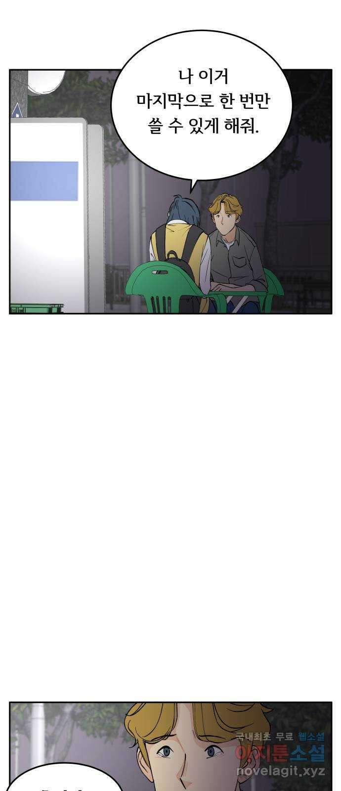 나 없는 단톡방 20화 19