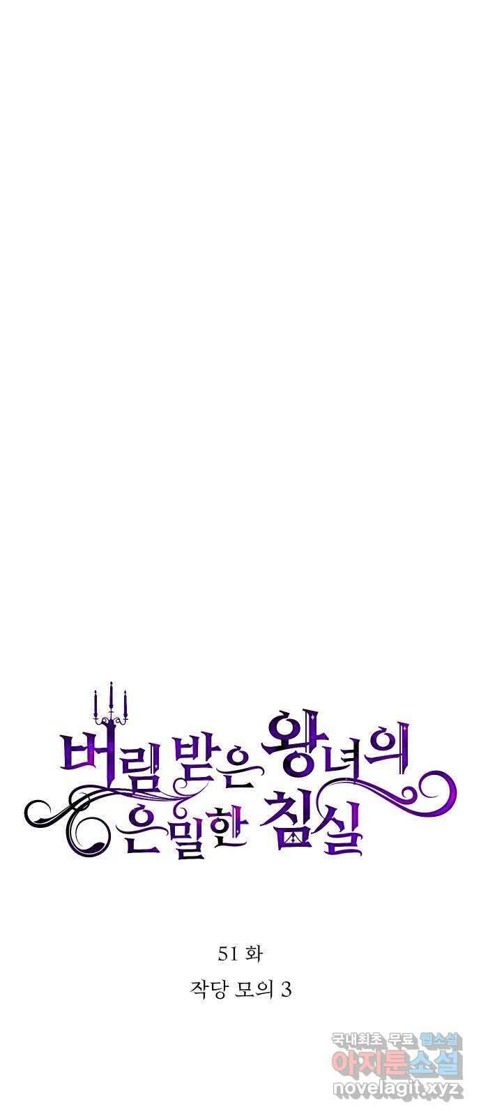 버림받은 왕녀의 은밀한 침실 51화. 작당 모의 3 15