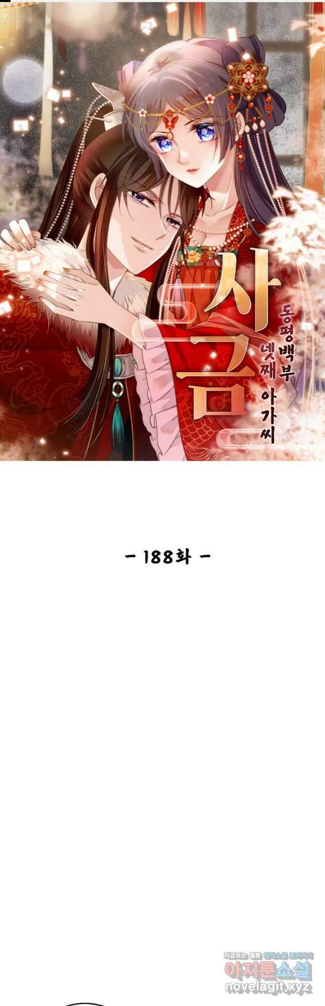 사금:동평백부 넷째 아가씨 188화 1