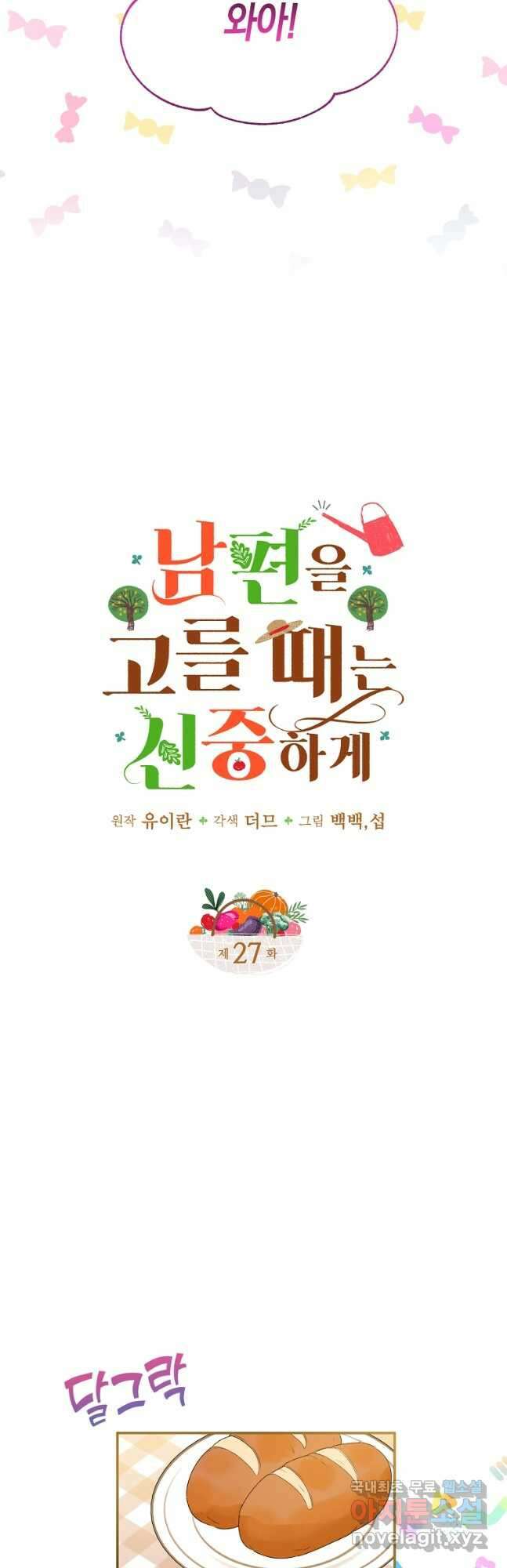 남편을 고를 때는 신중하게 27화 3