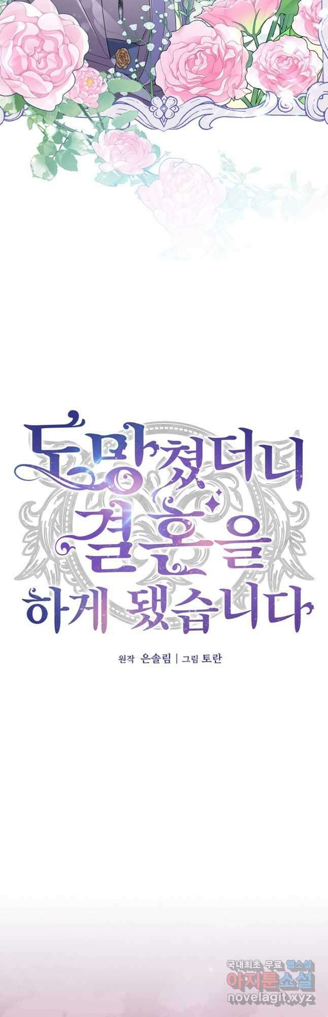도망쳤더니 결혼을 하게 됐습니다 40화 18