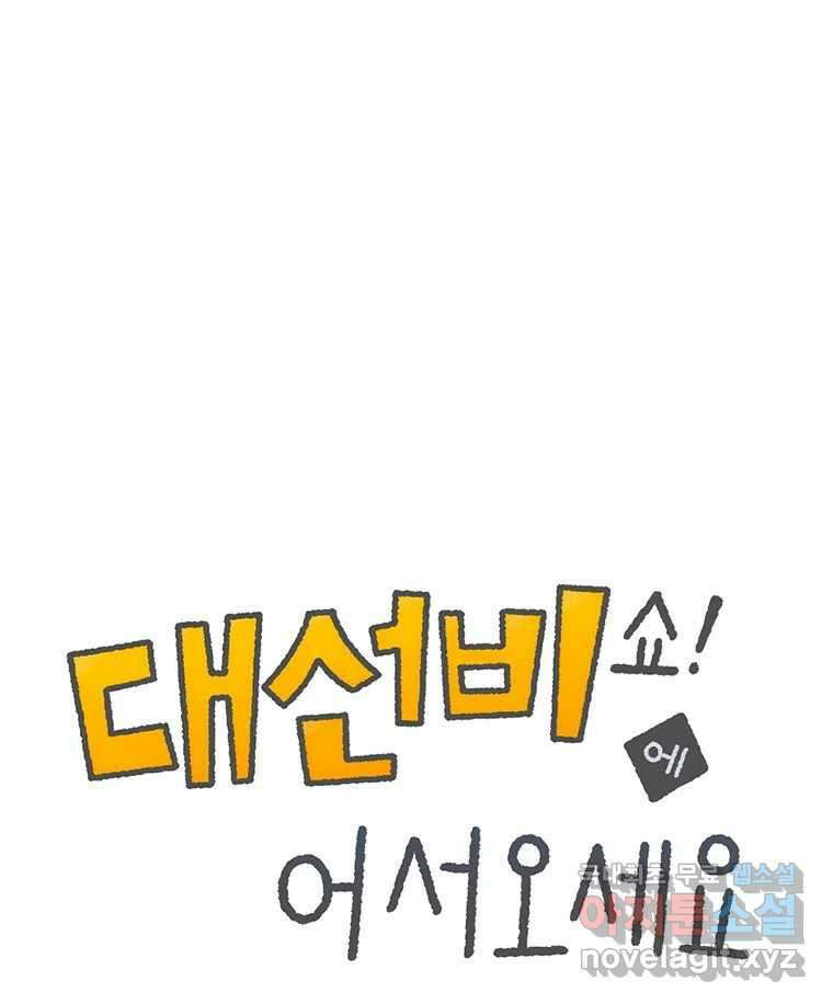 대선비쇼에 어서오세요! 150화 1