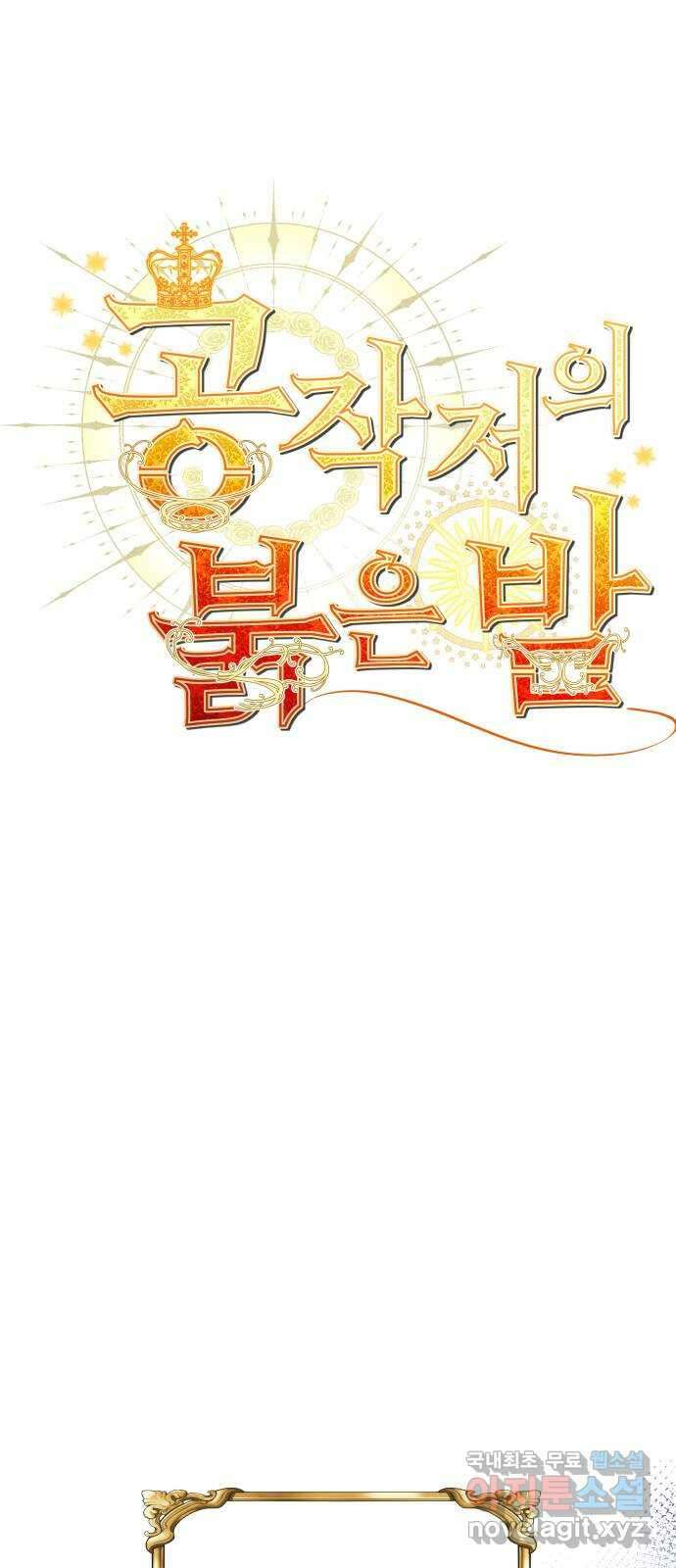 공작저의 붉은 밤 22화 1