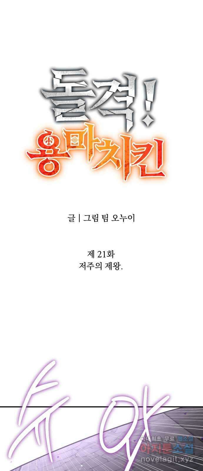 돌격! 용마치킨 21화 : 저주의 제왕 13