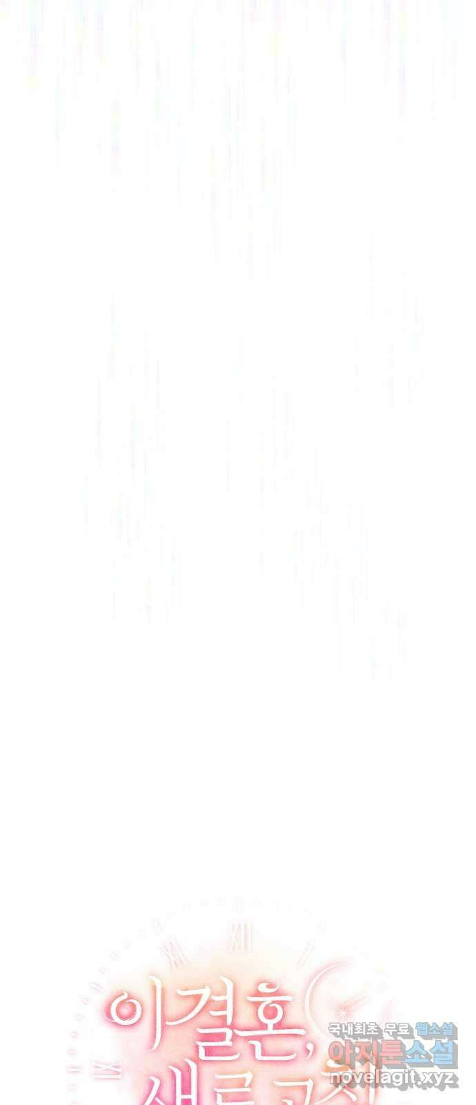 이 결혼, 새로고침 51화 14