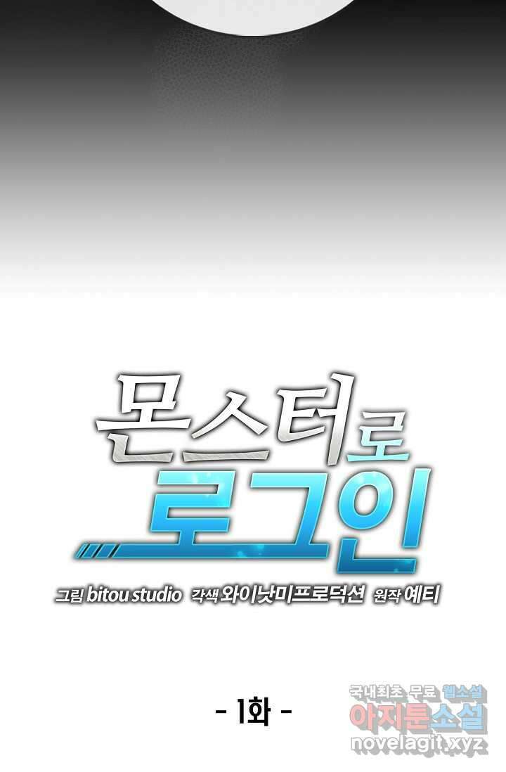 몬스터로 로그인 1화 32