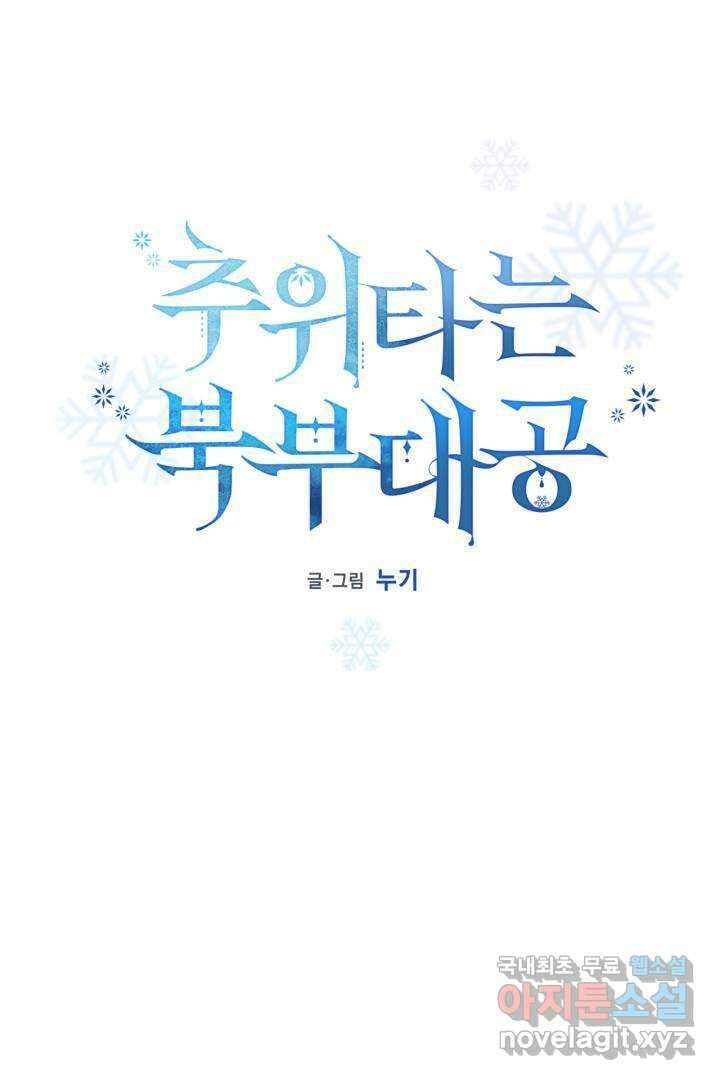 추위타는 북부대공 1화 11