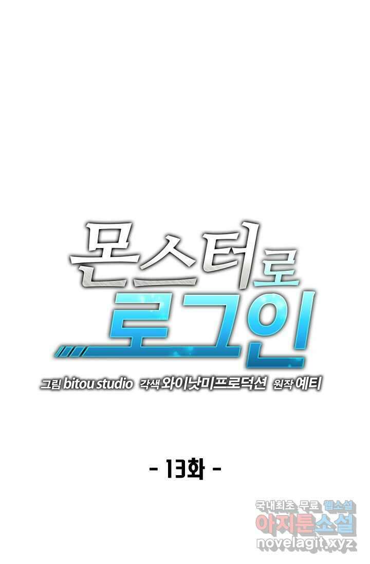 몬스터로 로그인 13화 1
