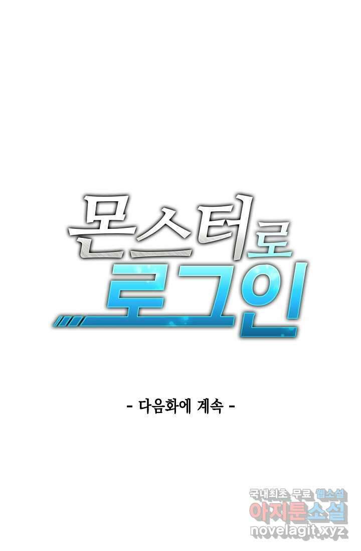 몬스터로 로그인 13화 109