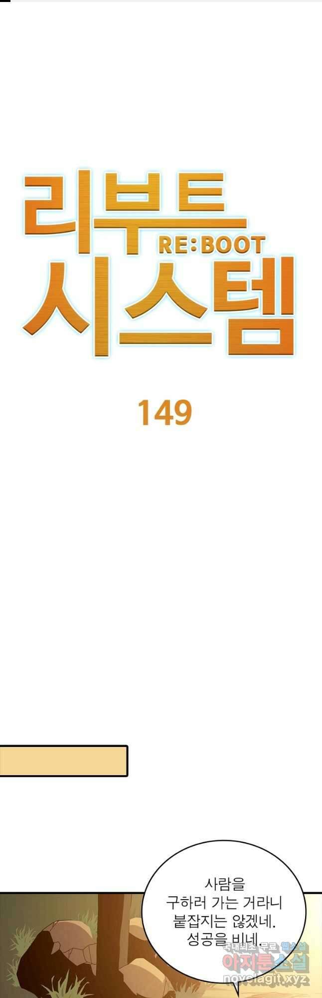 리부트 시스템 149화 1
