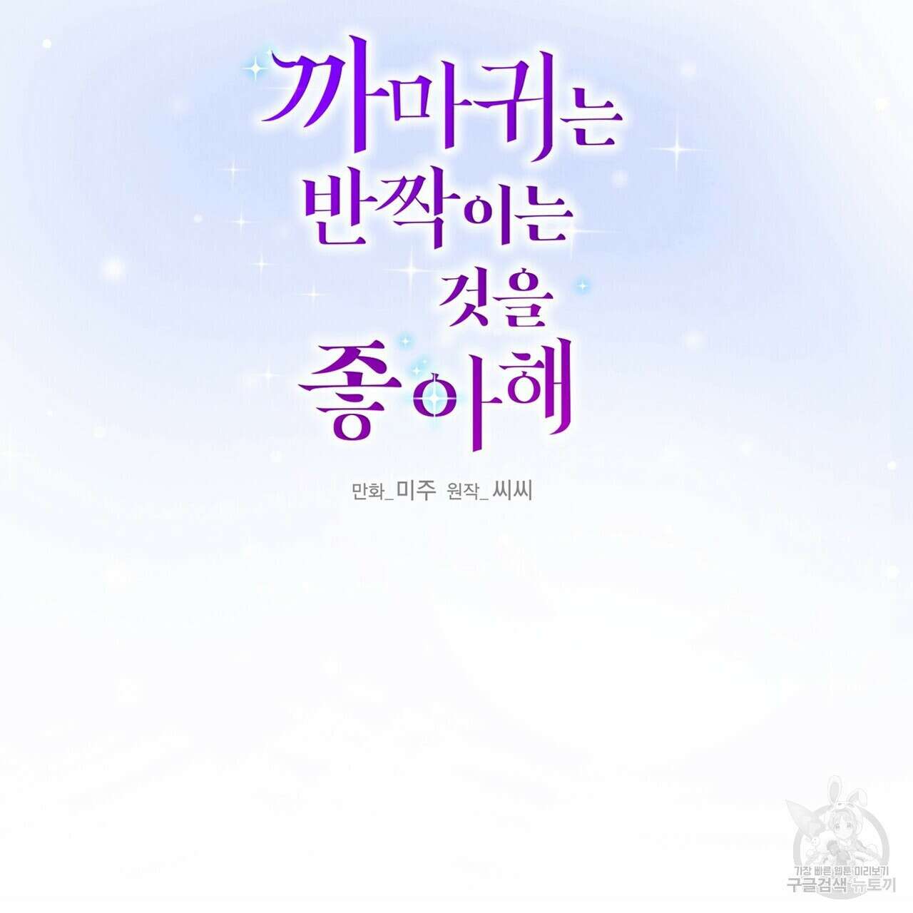 까마귀는 반짝이는 것을 좋아해 99화 2