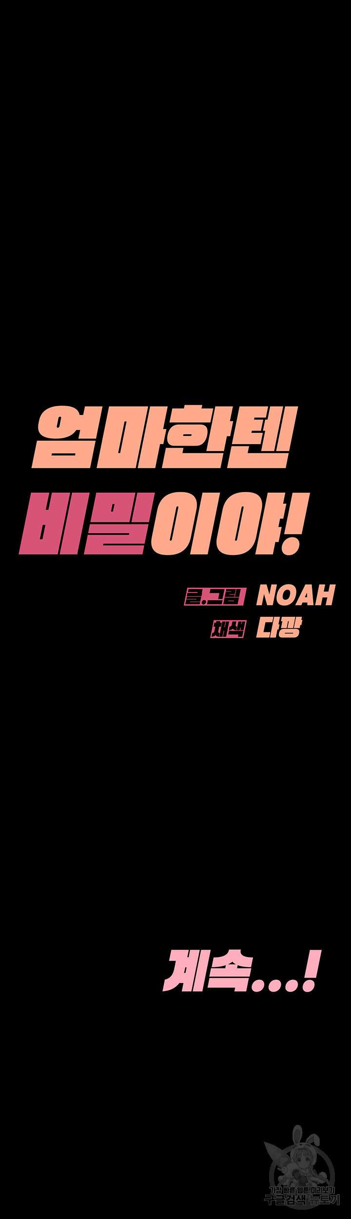 엄마한텐 비밀이야 90화 78